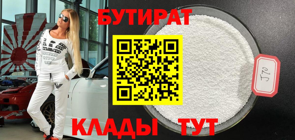 Киселёвск  БУТИРАТ BDO  Вход с VPN 