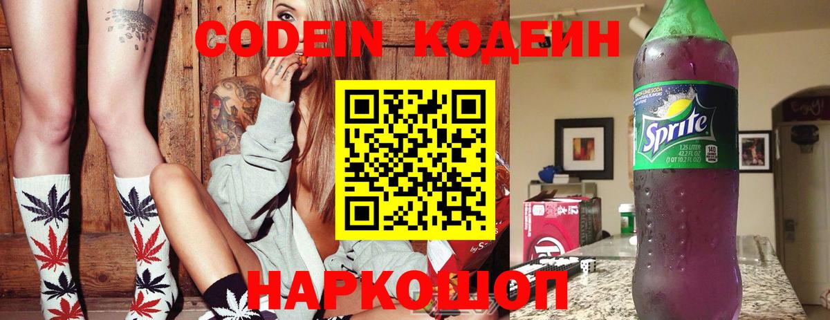 Codein напиток Lean (лин)  Вход с VPN  Codein Purple Drank  Киселёвск 